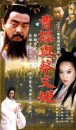 曹操與蔡文姬劇情介紹(1-32全集)