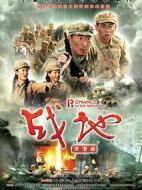 戰地浪漫曲劇情介紹(1-38全集)