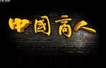 中國商人劇情介紹(1-20全集)