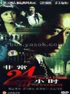 非常24小時Ⅲ劇情介紹(1-24全集)