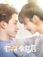 戀愛吧，食夢君！第一季劇情介紹(1-12全集)