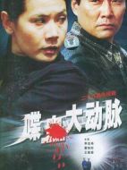 喋血大動脈劇情介紹(1-26全集)