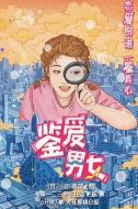 鑒愛男女劇情介紹(1-29全集)