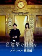 在名建筑里吃午餐 SP 橫濱篇劇情介紹(1-0全集)