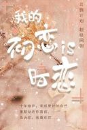 我的初戀是暗戀劇情介紹(1-12全集)