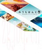 三浦尋旅～黑島結菜的周末悠閑旅程～第二季劇情介紹(1-0全集)