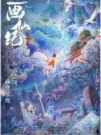 畫仙紀(jì)之雙月劫劇情介紹(1-17全集)
