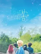 遠看是蔚藍的春天劇情介紹(1-12全集)
