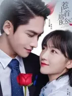 惹上首席BOSS劇情介紹(1-30全集)