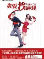 真愛找麻煩劇情介紹(1-84全集)