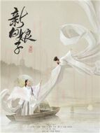 新白娘子傳奇海報