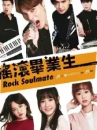 搖滾畢業生劇情介紹(1-17全集)