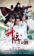 神醫大道公前傳劇情介紹(1-35全集)