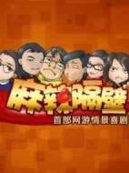 麻辣隔壁第二季劇情介紹(1-20全集)