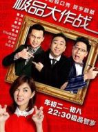 極品大作戰劇情介紹(1-6全集)