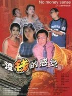 沒錢的感覺劇情介紹(1-22全集)
