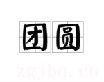 團圓劇情介紹(1-30全集)