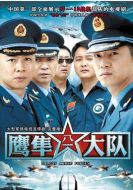 鷹隼大隊劇情介紹(1-20全集)