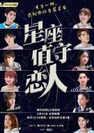 星座值守戀人劇情介紹(1-26全集)