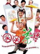 笑笑茶樓劇情介紹(1-122全集)
