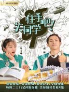 住手吧！關(guān)同學(xué)劇情介紹(1-36全集)