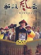 船政風云劇情介紹(1-33全集)