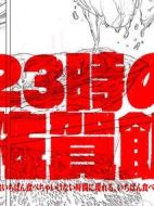 23點的佐賀飯劇情介紹(1-10全集)