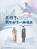 太好了，我們都是一廂情愿劇情介紹(1-0全集)