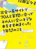 通過交友網站和70人相遇，并向他們推薦符合他們喜好的書籍的一年劇情介紹(1-10全集)