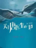 關于唐醫生的一切劇情介紹(1-45全集)
