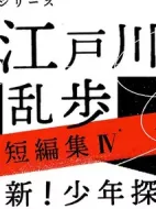 江戶川亂步短篇集4劇情介紹(1-3全集)