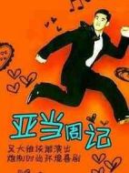 亞當周記劇情介紹(1-26全集)