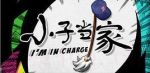 小子當家劇情介紹(1-20全集)