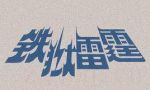 鐵獄雷霆劇情介紹(1-全集)