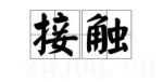 接觸劇情介紹(1-20全集)