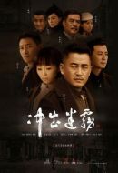 沖出迷霧劇情介紹(1-36全集)