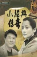 小紹興傳奇劇情介紹(1-10全集)