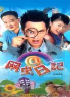 網蟲日記劇情介紹(1-20全集)
