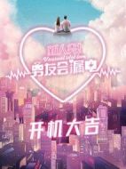 新人類！男友會(huì)漏電劇情介紹(1-24全集)