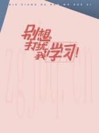 別想打擾我學習劇情介紹(1-25全集)