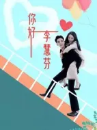 你好，李慧芬劇情介紹(1-25全集)