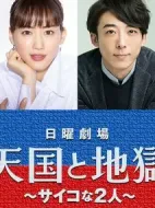 天國與地獄海報
