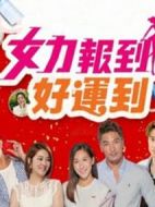 女力報到-好運到劇情介紹(1-50全集)
