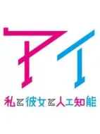 AI:我與女友與人工智能劇情介紹(1-2全集)