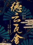 德云瓦舍劇情介紹(1-30全集)