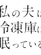 我的丈夫在冷凍庫里沉睡著劇情介紹(1-10全集)