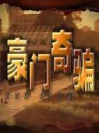 豪門奇騙劇情介紹(1-25全集)