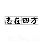 志在四方劇情介紹(1-30全集)