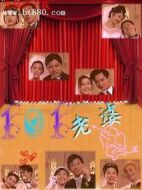 101老婆劇情介紹(1-13全集)