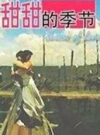 甜甜的季節劇情介紹(1-15全集)